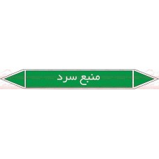 علائم ایمنی شناسایی منبع سرد
